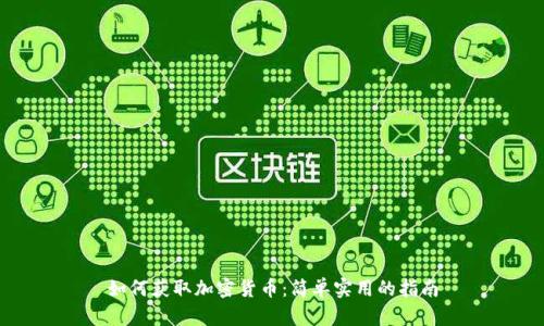 如何获取加密货币：简单实用的指南