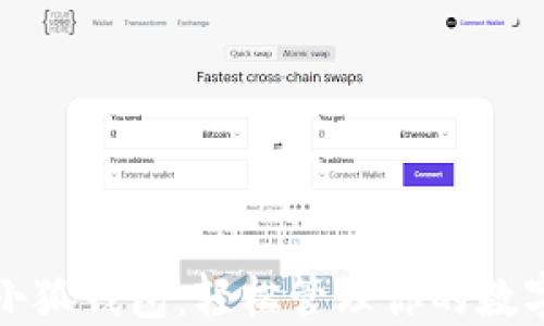 
玩转小狐钱包：轻松管理你的数字资产