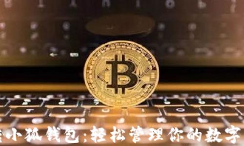
玩转小狐钱包：轻松管理你的数字资产