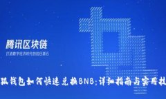 小狐钱包如何快速兑换B