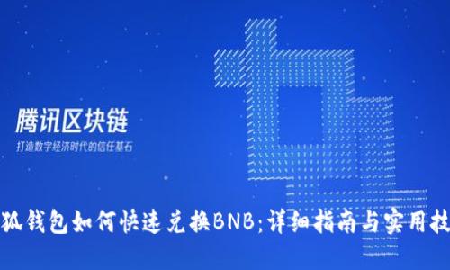 小狐钱包如何快速兑换BNB：详细指南与实用技巧