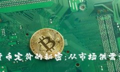 揭示加密货币定价的秘密