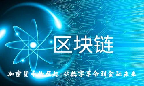 加密货币的崛起：从数字革命到金融未来
