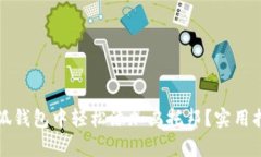 如何在小狐钱包中轻松添