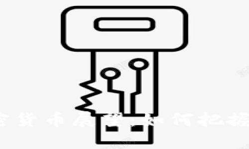 2024年加密货币展望：如何把握机遇与挑战