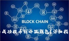 如何将比特币成功提币到