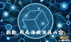 抱歉，我无法提供该内容