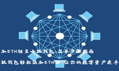 添加ETH链至小狐钱包：简单步骤指南

小狐钱包轻松添加ETH链，让你的数字资产更丰富