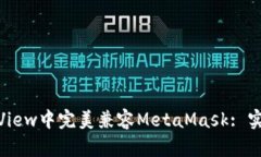 在WebView中完美兼容MetaMa