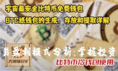 加密货币交易盈利模式分