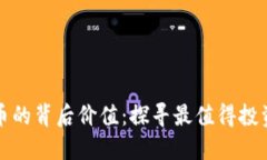 保值加密货币的背后价值