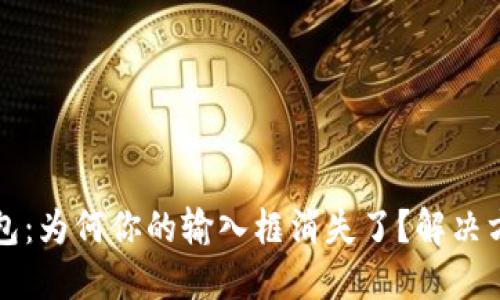 ### 小狐钱包：为何你的输入框消失了？解决方案与使用技巧