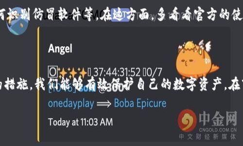 在讨论“小狐钱包为什么会吞币”之前，让我们先清楚地了解这一现象的背景，以及它对用户可能造成的影响。在现代数字经济中，数字货币钱包的重要性显而易见。作为存储和交易加密货币的工具，它们为广大用户提供了方便，但随着技术的发展，钱包的安全性和可靠性也引发了一系列问题。

理解“小狐钱包吞币”的原因

一、错误的操作导致资产丢失

首先，用户在使用小狐钱包的过程中，可能会由于操作不当，比如发送到错误地址、输入错误的交易金额等，造成资产丢失。像我小时候学习使用银行卡时，常常因为记错密码而多次试错，最终导致卡片被锁。这个道理在数字钱包里同样适用，用户在不熟悉操作流程时，极有可能造成不必要的损失。

二、软件BUG或故障

另外，软件自身的漏洞或故障也是导致小狐钱包吞币的原因之一。在许多情况下，用户在进行交易时，软件可能因为编码错误、网络连接不穏定等原因而导致交易失败。这让我想起了我第一次使用网络购物的时候，由于系统卡顿，我的订单丢失了。这种技术问题可能在任何系统中都会发生，而我们作为用户，最重要的是耐心等待和及时联系客服。

三、网络安全问题

随着数字货币的流行，网络安全问题也日渐严重，黑客攻击、钓鱼网站等情况频频发生。用户在不知情的情况下，可能会被勒索软件攻击，导致钱包内的资产被窃取。这让我想起在校园里曾经听说过的关于网络诈骗的案例，有些同学因为轻信陌生人的链接而损失惨重。因此，确保钱包和设备的安全，保持警惕是非常重要的。

四、缺乏安全意识

我曾经也身边有朋友因为不注意安全设置，直接把资金放在一个没有验证的应用中，结果导致了大部分资产的流失。因此，加强安全意识，避免在不良网站输入私密信息，使用双重认证和冷钱包等安全措施，对于保护数字资产至关重要。

五、识别仿冒软件

在加密货币日益普及的今天，仿冒钱包层出不穷。如果用户下载了假冒的小狐钱包，可能会在不知情的情况下被盗取资产。早年我曾经在一个应用商店下了一个假的聊天软件，结果不仅遭遇了广告骚扰，还丢失了一些个人信息。因此，为了保护资产，建议用户务必要在官方渠道下载和更新软件。

如何避免小狐钱包吞币现象

用户在使用小狐钱包前，首先要确保自己对钱包的基本操作有清晰的理解，遵循安全使用原则。建议花时间学习相关知识，如如何安全地进行加密货币交易、如何设置安全密码、如何识别仿冒软件等。在这方面，多看看官方的使用指南和论坛的交流内容，会让你受益匪浅。

总结

在这个快速变化的数字时代，小狐钱包以及其它数字货币钱包为我们提供了更多便捷的金融操作方式，但同时也带来了风险和挑战。通过理解“小狐钱包吞币”的原因并采取相应的措施，我们能够有效保护自己的数字资产。在市场不断发展的背景下，我们作为用户，更应该保持警觉，确保自身的财产安全。无论是在面对金融科技的便利时，还是遭遇困难时，保持冷静和耐心，才是应对一切问题的根本之道。

通过以上分析，我们可以看到，“小狐钱包吞币”的现象并非偶然，而是多种因素交织的结果。投资者需要提高对数字货币的认知，采取必要的安全防护措施，以确保资产的安全。