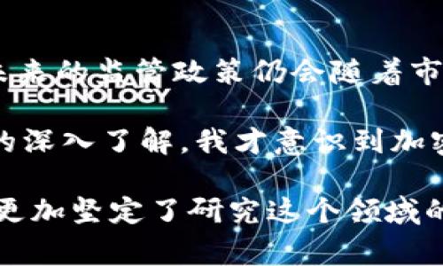 美国货币加密机构通常是指那些监管、管理和促进加密货币相关活动的官方机构、组织和相关法规。以下是在美国与加密货币相关的一些主要机构和监管机构的概述：

1. 美国证券交易委员会 (SEC)
美国证券交易委员会（SEC）是负责监督证券市场的主要机构之一，其职能包括监管资产证券化、加密货币交易所和初始代币发行（ICO）。SEC的目标是保护投资者，维护公平和高效的市场，并促进资本形成。这意味着任何通过ICO筹集资金的项目都必须遵循证券法，SEC会评估这些项目是证券还是商品，进而决定其监管方式。

2. 商品期货交易委员会 (CFTC)
商品期货交易委员会（CFTC）主要负责监管商品和衍生品市场，包括一些加密货币衍生品。CFTC的任务是确保市场的公正、透明，同时保护市场参与者免受欺诈和市场操纵。CFTC已将比特币等受监管商品认定为商品，并对其期货交易进行了监管。

3. 财务犯罪执法网络 (FinCEN)
财务犯罪执法网络（FinCEN）隶属于美国财政部，主要负责打击洗钱、恐怖主义融资等金融犯罪。FinCEN将加密货币交易所视为“货币服务业务”（MSB），要求它们在特定情况下进行反洗钱（AML）和客户身份验证（KYC）。这意味着所有从事加密货币交易的企业都需要遵循相应的合规要求，以防止金融犯罪。

4. 其他州级和地方机构
除了联邦机构外，美国各州还有不同的监管机构，负责对加密货币进行地方性的监管。例如，在纽约州，金融服务部设立了“BitLicense”以规范加密货币企业的运营。其他州也可能有各自的法规和政策，以应对加密货币的出现和发展。

5. 行业自律组织
除了政府机构，许多行业自律组织也参与到加密货币的规范与发展中。比如，加密货币行业协会（Coin Center）等组织，致力于推动加密货币行业的标准和最佳实践。这些组织通常通过提供教育、增强公众意识以及倡导政策变更，推动加密货币行业的健康发展。

总结
美国的加密货币监管环境相对复杂，各种机构共同构成了对这一前沿领域的监管框架。虽然目前的监管措施充分考虑了创新和保护消费者的需求，但未来的监管政策仍会随着市场的发展而不断演变。这种动态的监管环境对于投资者和币圈从业者来说都是需要密切关注的方面。

我个人对加密行业的理解，随着时间的推移也在不断变化。回想起几年前，我初次接触比特币时，觉得它是一种新的、神秘的数字货币。随着对这个领域的深入了解，我才意识到加密货币背后的技术、经济学和社会学影响。所以，不论你对加密货币的态度如何，了解相关的机构和政策都是非常重要的，尤其是在这个快速变化的时代。

给我印象最深的一次经历是，曾在一次加密货币会议上，见到了业内的许多专家和创业者，听他们分享自己对未来市场的看法和对法规的理解。这让我更加坚定了研究这个领域的决心，同时让我意识到，行业的未来有很多可能性，无论是从技术创新还是政策推动上看。