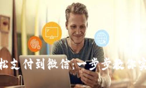 小狐钱包轻松支付到微信：一步步教你实现无缝转账