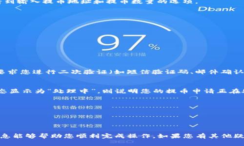 要将CORE币提取到小狐钱包，您需要按照以下步骤操作。请注意，确保您已经在小狐钱包中创建了一个地址，并且有相应的CORE币可以提取。以下是详细步骤：

步骤一：准备钱包地址
首先，确保您已经在小狐钱包中创建了一个地址。打开小狐钱包应用，找到您的CORE币钱包地址，并复制该地址。确保地址是正确的，以免资金丢失。

步骤二：登录您的交易所账户
登录您用于存储CORE币的交易所账户（如CoinMarketCap、Huobi等），并找到资产管理页面。在这里，您将看到您的CORE余额，及相应的提币功能。

步骤三：选择提币功能
在交易所中，找到“提币”或“提现”按钮，点击进入提币页面。通常，您会看到输入提币地址和提币数量的选项。

步骤四：输入提币信息
在提币页面中，您需要做以下几件事：
ul
    li在“提币地址”栏中粘贴您从小狐钱包复制的地址。/li
    li输入您想提取的CORE币数量。/li
    li确认网络手续费（有些交易所可能会收取一定的手续费）。/li
/ul

步骤五：确认提币
在确认所有信息无误后，点击“提交”或“确认”按钮。某些交易所可能会要求您进行二次验证（如短信验证码、邮件确认等），请按照提示完成。

步骤六：查看提币状态
提交提币申请后，您可以在交易所的提币记录中查看提币状态。如果状态显示为“处理中”，则说明您的提币申请正在处理。如果状态显示为“已完成”，请打开小狐钱包，查看余额是否已更新。

注意事项
1. 确保提币地址正确，任何错误都可能导致资产丢失；
2. 注意交易所的提币规则和费用；
3. 对于大额提币，建议先提取少量进行测试。

通过以上步骤，您应该能够成功将CORE币提取到小狐钱包。希望这些信息能够帮助您顺利完成操作。如果您有其他疑问，可以随时咨询相关客服或查阅相关的帮助文档。