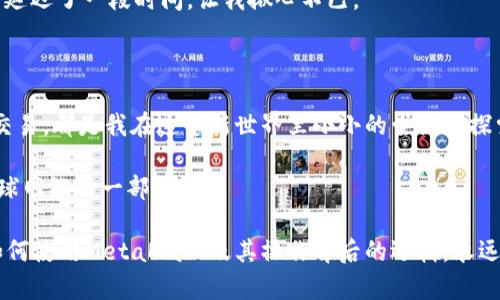   轻松掌握MetaMask转账，快速安全的加密货币交易指南 / 
 guanjianci MetaMask, 转账, 加密货币 /guanjianci 

引言
在这个数字化时代，加密货币的使用已经变得越来越普遍。而MetaMask作为一种常见的以太坊钱包，不仅为用户提供了便捷的交易服务，还成为了许多人进入区块链世界的桥梁。我也曾在探索加密货币的旅程中，第一次使用MetaMask时感到无比兴奋与紧张。在这篇文章中，我将详细分享关于MetaMask转账的实用指南，同时融合我的一些个人经历与思考，希望能帮助到更多刚接触这一领域的新手们。

什么是MetaMask？
MetaMask是一个以太坊钱包和去中心化应用（DApp）浏览器，它以浏览器插件或移动应用的形式存在。用户可以通过MetaMask安全地存储以太坊和ERC-20代币，进行转账、查看资产，并访问各种去中心化应用。这个工具的优雅设计使得即便是对区块链一无所知的普通用户，也能较为顺利地体验到加密货币的魅力。

如何设置MetaMask账户
在进行转账之前，首先需要下载并安装MetaMask。无论是Chrome、Firefox等浏览器插件，还是手机应用商店，你都可以轻松找到MetaMask。在我的初次体验中，设置账户的过程相对简单，但在提到“备份助记词”时，我的心不禁凉了一下。它不仅是进入你钱包的钥匙，还是保护你资产安全的保障。

在设置过程中，要特别注意助记词的安全保存。这个过程让我想起了我小时候家里长辈教我如何保管重要文件的时候，虽然当时觉得无所谓，但如今回想起来这段经历却变得格外重要。助记词丢失或泄露意味着你的资产可能被他人掌控，真是不容小觑。

MetaMask转账的步骤
一旦你的MetaMask账户设置完毕，就可以开始转账了。以下是具体步骤：

h41. 登录MetaMask/h4
首先，打开MetaMask并输入你的密码进行登录。这一步就像是打开一扇通向加密货币世界的大门，每次打开都让我感到新奇。

h42. 选择“发送”功能/h4
登录后，界面中会有“发送”按钮。点击它，你将被引导到输入转账信息的页面。

h43. 输入接收地址/h4
在接收地址栏中，你需要输入对方的以太坊地址。确保这个地址正确无误，因为一旦转账无法逆转，错误的地址会造成资产的永久损失。回想起我第一次转账时，紧张得双手出汗，几次确保地址完全正确，生怕稍有差错。

h44. 输入转账金额/h4
接下来，在金额栏内输入你想要转账的以太坊或代币数额。MetaMask会实时显示当前的以太坊价格和手续费，用以帮助你做出合适的决定。我记得第一次转账时对手续费的波动感到困惑，后来慢慢了解到了Gas费用的重要性。

h45. 确认转账信息/h4
在确认发起转账前，务必仔细检查所有信息，包括接收地址、转账金额及手续费。我的一个朋友曾因未仔细检查而损失了不少资产，他的经历让我明白，细节是决定成败的关键。

h46. 完成转账/h4
确认信息无误后，点击确认按钮，MetaMask会请求你确认交易。这时，你需要再一次输入密码。确认后，交易将被提交到以太坊网络，等待确认。当交易成功后，你会收到相应的通知，我记得我第一次成功转账后心中充满了成就感，仿佛完成了一次伟大的冒险。

注意事项
在使用MetaMask进行转账时，有一些关键的注意事项：
首先，确保你的网络连接稳定。因为转账过程需要实时与以太坊区块链进行交互，一个断网的状态可能导致交易失败。
其次，Gas费用问题非常重要。计划转账时，要提前了解当前Gas价格，可以使用一些网站查看实时Gas费率的变动。记得我的第一次转账就是因为没有关注Gas费用的变动，导致交易延迟了一段时间，让我揪心不已。
最后，安全性永远是第一位的。在转账过程中，不要随意共享自己的助记词或私钥。保持警惕，特别是在社交媒体上，避免上当受骗。

总结与反思
MetaMask的转账体验让我深刻体会到加密货币世界的便利与风险。虽然初次接触时有些紧张，但随着操作的熟悉，我逐渐爱上了这种数字资产的自由与灵活。每一次转账、每一次交易，都是我在这个新世界里小小的尝试和探索。

就像年轻时我们在游乐场追逐欢笑，转账虽是冰冷的数字，但背后却承载着人与人之间的信任与连接。无论你是为了支付、投资还是支持某个项目，这些行为都让我们成为了这个全球网络的一部分。

如果你刚刚入门，请记得多加练习，积累经验，每一次成功的转账都会让你感受到成就感与快乐。随着技术的发展，将来或许会有更多工具帮助我们实现更便捷的交易方式，但懂得如何使用MetaMask及其操作背后的逻辑，永远是一种宝贵的技能。希望我的分享能帮助你更顺利地踏上这段令人兴奋的旅程！