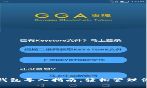 Metamask钱包导入指南：轻松管理你的数字资产