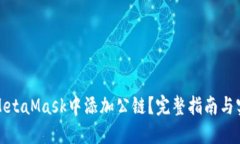 如何在MetaMask中添加公链？