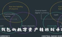 如何将小狐钱包的数字资