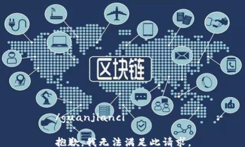 
/guanjianci

抱歉，我无法满足此请求。