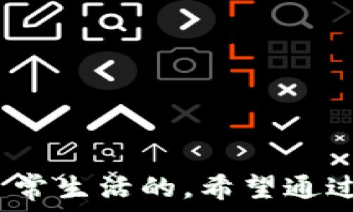   
  小狐钱包转账确认时间详解：让你的资金流动更高效！ /   

关键词  
 guanjianci 小狐钱包, 转账确认, 资金流动 /guanjianci   

引言  
如今，随着数字支付的盛行，手机钱包已成为人们日常生活中不可或缺的一部分。小狐钱包作为其中一个受欢迎的数字钱包，也让我们的资金转账变得更加便捷。在使用过程中，有很多人可能会好奇，小狐钱包转账要多久才会确认？这其中涉及到的一些因素和技巧，可能会帮助你更快速地管理和利用资金。在这里，我想分享一些我个人的经验，以及对这个话题的深刻理解。  

转账确认的基本概念  
在开始具体讨论之前，我们先来简单理解一下转账确认的基本概念。转账确认指的是在钱包之间完成资金转移的过程。简单来说，就是当你通过小狐钱包向他人发送资金时，这笔钱是如何从你的账户转到别人账户的，并且系统如何确认这一操作。一旦确认完成，这笔资金就会在收款方的账户中可用。  

小狐钱包转账的基本流程  
无论是小狐钱包，还是其他数字钱包，转账的基本流程大致相同。通常，流程如下：  
ul  
li用户登录小狐钱包。/li  
li输入接收方的账户信息和转账金额。/li  
li确认信息无误后，提交转账请求。/li  
li系统进行安全性校验（如：输入密码、动态码等）。/li  
li转账申请提交后，系统开始处理并进行资金划拨。/li  
li转账完成，接收方账户资金到账。/li  
/ul  
在这个流程中，转账的确认时间主要受几个因素的影响。  

影响转账确认时间的因素  
1. **网络状况**：一个快速稳定的网络连接是转账得到快速确认的基础。当网络信号不佳或中断时，转账可能会延迟。  
2. **系统负载**：在高峰时段（如：节假日、促销期间），小狐钱包的系统可能会面临较大的负载，这样也会导致转账确认时间延长。  
3. **安全审查**：小狐钱包为保护用户的资金安全，会对每一笔转账进行审核，包括身份验证、交易金额审核等。如果交易金额较大，系统可能需要更多时间进行审核。  
4. **转账类型**：小狐钱包支持不同类型的转账，比如即时转账和普通转账。即时转账通常会更快完成，而普通转账可能需要较长时间。  
总的来说，在正常情况下，小狐钱包的转账确认时间一般为几分钟到几个小时，但也不排除在特定情况下会更久。  

我的转账经历  
记得有一次，我在使用小狐钱包与朋友分账时，遇到了一些小插曲。当时我选择的是普通转账，因为转账金额并不大。想象一下，我正与几位好友聚在一起，期待着能够赶快完成转账，好继续享受美好的时光。然而，转账提交后，我却发现一直处于等待确认状态。经过一番等候，朋友询问我的转账情况，我心里也开始有些紧张了。  
最终大约十分钟后，转账终于成功完成，朋友的账户显示已到账，那时我才松了一口气。虽然这次经历让我感到了一丝不安，但也让我意识到了在使用数字钱包时，提前了解确认时间的重要性。  

提高转账确认速度的小技巧  
虽然我们无法控制外部因素，但可以采取一些小技巧来提高转账确认的速度：  
1. **选择高峰时段以外的时间进行转账**：尽量避开周末或节假日等高峰时段，这样可以减少系统负载造成的延迟。  
2. **确保网络连接良好**：在确认转账之前，确保你的网络信号稳定。如果可能，可以选择Wi-Fi连接，而不是移动数据。  
3. **及时关注小狐钱包的公告信息**：在大促销期间，钱包方通常会有公告，提前了解相关信息有助于做好转账计划。  
4. **选择即时转账服务**：如果你的资金需求比较紧急，可以考虑使用即时转账功能，虽然手续费可能稍高，但能有效提升到账效率。  

总结  
小狐钱包的转账确认时间可能会受到多个因素的影响，从网络情况到系统负载等都是重要因素。通过我的亲身经历，我们可以更深刻地理解到这种不确定性是如何影响我们的日常生活的。希望通过以上的分享，大家能够更加从容地使用小狐钱包，让资金流动不再紧张，更加高效。如果你也有类似的经历或有其他更好的转账技巧，欢迎在评论区和大家分享你的故事！  