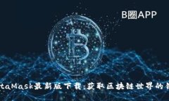 MetaMask最新版下载：获取区