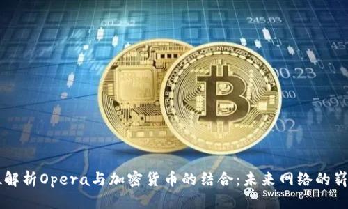 全方位解析Opera与加密货币的结合：未来网络的崭新入口