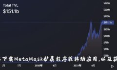 MetaMask钱包的官网是 [htt