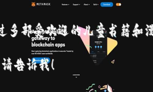 《狐狸的钱包》的作者是日本作家童话作家楳図かずお（Kazuo Umezu），他以其独特的风格和富有创意的故事而闻名。楳図かずお曾创作过多部受欢迎的儿童书籍和漫画作品，他的故事常常融合了奇幻、冒险和人生哲理，尤其受到儿童和青少年的喜爱。《狐狸的钱包》正是其中一部充满想象力和智慧的作品。

您希望了解更多与这个主题相关的内容吗？例如，这部作品的故事内容、主题分析，或者作者的风格和其他作品等。如果有特定的问题或方向，请告诉我！