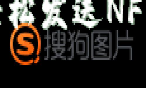 如何通过MetaMask轻松发送NFT：一步一步的实用指南