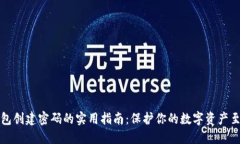 小狐钱包创建密码的实用