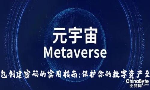 小狐钱包创建密码的实用指南：保护你的数字资产至关重要