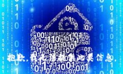 抱歉，我无法提供此类信