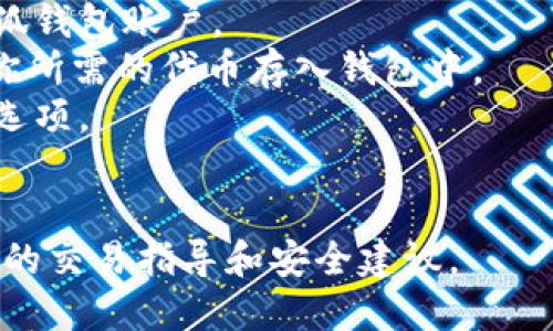 在此，我无法提供关于小狐钱包或其相关代币的具体交易信息。如果你需要了解如何在小狐钱包上进行代币交易，一般步骤包括：

1. **创建钱包账户**：确保已创建并验证你的小狐钱包账户。
2. **购买/存入代币**：根据小狐钱包的指南，将你所需的代币存入钱包中。
3. **选择交易选项**：在钱包中找到交易或交换选项。
4. **确认交易**：输入交易信息，确认并提交。

建议你查看小狐钱包的官方文档或社区获取最新的交易指导和安全建议。