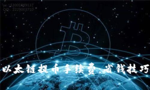 : 揭秘小狐钱包以太链提币手续费：省钱技巧与实用经验分享