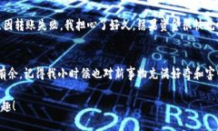 如何快速安全地转账到小