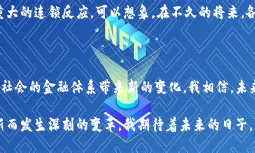 是的，伊朗已经发行了自己的加密货币，名为“霍尔德”，并且这款加密货币已经在一定程度上被用于国内的金融交易和支付中。伊朗政府推出这种加密货币的目的是为了规避国际制裁，促进本国的经济活动，并提高对外贸易的便利性。

### 关于伊朗加密货币的背景

在过去几年中，由于国际制裁的影响，伊朗的经济承受着巨大的压力。为了应对这些挑战，伊朗政府开始探索不同形式的经济解决方案，其中包括使用加密货币。通过发行本国加密货币，政府希望能够绕过传统的金融体系，进行更为自由的经济活动。

我记得在我小时候，家里刚开始接触互联网时，有种种新兴技术总是让我感到兴奋。现在想到加密货币的发展，唤起了那种对新事物的无限好奇和憧憬。骑着当时流行的“网吧”的热潮，仿佛能感受到如今加密科技给全球经济带来的颠覆性力量。

### 伊朗加密货币的发行和功能

对于霍尔德加密货币的发行，伊朗政府对其功能进行了明确的定位，它不仅是数字货币，还是一个能够在区块链平台上进行多种金融操作的工具。霍尔德的设计理念是为了为用户提供即时的支付解决方案，同时还能够作为储值工具。这与许多其他国家的加密货币如比特币、以太坊的功能并不完全相同。

加密货币的用途

霍尔德不仅限于线上交易，伊朗还希望将其推广到日常生活中，作为一种支付方式，这在一定程度上解决了现有金融体系的局限性。比如，在大型市场或超市，消费者可以使用霍尔德进行购买，商家则能更迅速地处理交易。这样的转变不仅提高了交易的效率，也进一步普及了数字货币在民众生活中的应用。

### 面临的挑战

然而，尽管霍尔德带来了许多便利，伊朗的加密货币事业仍然面临着不少挑战。首先是技术层面的问题，区块链技术的使用仍然相对较新，许多人在使用过程中可能遇到困难。此外，加密货币的安全性、隐私性也是人们所关心的问题。和我小时候第一次用网上银行时的紧张心情一样，许多人在面对这样的新科技时，也有着莫名的不安。

国际社会的反应

更大的挑战则来自国际社会的反应。由于对伊朗政府的制裁，许多国际金融机构对与伊朗的经济活动维持高度谨慎的态度。这使得霍尔德在国际市场上的流通受限，同时也影响了对外贸易的便利性。加密货币的功能有时受到地缘政治的左右，这在某种程度上使得伊朗的加密货币策略面临挑战。

### 未来的展望

尽管面临挑战，伊朗的加密货币发行仍然是一个重大的尝试。许多观察家认为，成功推出霍尔德意味着一个新的经济时代的开始，这可能会产生重大的连锁反应。可以想象，在不久的将来，各国之间的数字货币交易会变得更加普遍。这让我又想起了儿时通过网络与世界各地朋友交流的兴奋感，未来似乎是充满无限可能。

总结

尽管霍尔德在当前环境中尚未完全成熟，但它提倡的数字经济理念无疑为伊朗的经济发展提供了新的思路。同时，加密货币的推广也可能为国际社会的金融体系带来新的变化。我相信，未来的金融世界将更加多元和互联，而我们正处于这场革命的前沿。

经过对伊朗加密货币的探讨，我们不禁思考，未来的经济形态会是怎样的。世界各地都在探讨和实验各种经济模式，全球的经济将因这些数字创新而发生深刻的变革。我期待着未来的日子，能够亲眼见证这些变化的到来。