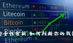 小狐钱包安全性分析：如