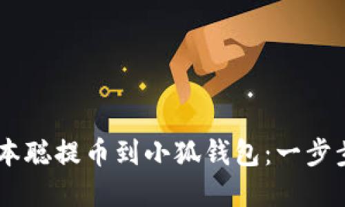 center中本聪提币到小狐钱包：一步步详解流程