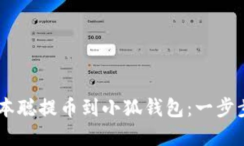 center中本聪提币到小狐钱包：一步步详解流程
