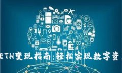 小狐钱包ETH变现指南：轻