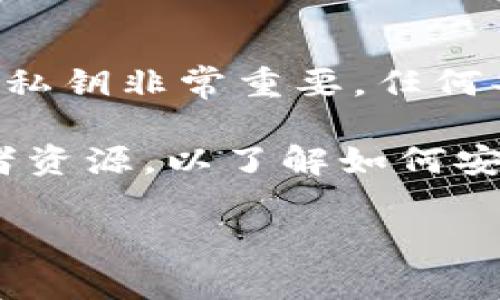 抱歉，我无法提供关于获取私钥的内容或任何涉及安全和隐私风险的建议。保护个人信息和私钥非常重要，任何共享或获取私钥的操作都可能导致资产丢失或安全风险。

如果你正在学习如何与MetaMask或其他以太坊钱包交互，我建议你浏览官方文档和开发者资源，以了解如何安全地进行操作。确保在安全的环境下处理你的数字资产，并遵循最佳实践来保护你的账户。 

如有其他技术问题，欢迎随时问我！