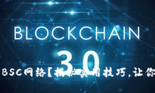 小狐钱包如何切换BSC网络？揭秘实用技巧，让你轻松管理数字资产