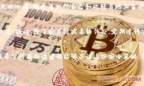    如何安全使用MetaMask并避免病毒风险  / 
 guanjianci  MetaMask, 网络安全, 加密货币  /guanjianci 

引言：为什么选择MetaMask
随着加密货币的快速发展，越来越多的人开始使用数字钱包来管理他们的资产。在众多数字钱包中，MetaMask因其易于使用和高效的功能而备受欢迎。对于那些刚进入加密货币世界的人来说，MetaMask就像一扇通往新世界的窗户，可以轻松连接到以太坊区块链及其众多的去中心化应用（DApp）。然而，近来许多用户报告称，使用MetaMask时出现了病毒危险的提示，这引发了大家对网络安全的关注。因此，理解如何安全使用MetaMask，成为了每位用户不可忽视的课题。

什么是MetaMask？
MetaMask是一个允许用户与以太坊区块链及其上面构建的去中心化应用进行互动的浏览器扩展和移动应用。它不仅可以管理用户的以太币和基于以太坊的代币，还可以让用户方便地进行交易、参与DeFi（去中心化金融）项目、购买NFT（非同质化代币）等。然而，正是由于其开放特性，MetaMask在吸引用户的同时也吸引了不少恶意攻击者。

病毒危险提示的成因
当你在使用MetaMask时，遇到病毒危险的提示时，原因多种多样。最常见的情况之一是，你的浏览器或设备感染了恶意软件，这些软件会试图窃取你的隐私信息，包括你的私钥和助记词。此外，许多诈骗网站会模拟MetaMask的界面，当用户不小心登录后会造成巨大的财产损失。

我记得我第一次听说MetaMask是在一次加密货币的线上研讨会上，讲师提到许多人因为不警惕而遭遇诈骗。我当时并没有太在意，直到后来我身边的一位朋友就因此损失了不少钱财。这让我越来越意识到网络安全的重要性，特别是在数字资产领域。

如何确保你的MetaMask使用安全
为了避免病毒和其他安全风险，用户应采取一系列的安全措施。以下是一些实用的建议：

h41. 保持软件更新/h4
确保你的MetaMask和浏览器是最新版本。在每次更新中，开发者都会修复已发现的漏洞，因此保持软件更新是一种有效的安全策略。

h42. 使用强密码/h4
在创建MetaMask账户时，建议使用一个复杂且难以猜测的密码。尤其是，不要使用与社交媒体或其他账户相同的密码，以降低被破解的风险。

h43. 保护助记词/h4
助记词是你恢复MetaMask账户的唯一凭证，务必妥善保管。不要将其保存在任何数字设备上，也不要与他人分享。纸质的记录可能更安全，确保它存放在一个安全的地方。

h44. 小心钓鱼网站/h4
在访问任何与MetaMask有关的网站时，一定要确保网址是正确的。许多钓鱼网站都会模仿MetaMask的界面，诱使用户输入其私人信息。检查网页的SSL证书，并避免通过电子邮件或社交媒体链接直接访问MetaMask。

h45. 使用安全的网络/h4
公共Wi-Fi网络虽然方便，但却极易被攻击者利用。尽量在安全的私人网络中使用MetaMask，并考虑使用虚拟私人网络（VPN）增加额外的保护。

个人经历：谨慎的教训
在使用MetaMask的过程中，我有过一次小插曲。某天，我在社交媒体上看到一个关于新兴加密货币的广告，点击后进入了一个类似MetaMask的网站。出于好奇，我输入了我的助记词，结果发现被骗了。当时的我感到无比心痛，我无法相信自己如此轻易地上当受骗。这次经历让我意识到，网络安全并不是能够轻视的问题，它需要我们时刻保持警惕。

最常见的安全误区
很多人认为只要使用知名钱包就万事大吉，但事实上，这种想法非常危险。还有些人认为只要安装了防病毒软件就能够安全无忧，这同样是个误区。一些病毒或恶意软件可以潜伏在你不知情的情况下，直到它们准备攻击。因此，除了安装防病毒软件外，定期进行安全扫描和检查是必要的。

结语：安全意识不可或缺
随着数字资产的日益普及，网络安全显得愈加重要。每个MetaMask用户都应当具备一定的安全意识，了解如何抵御病毒及其他安全威胁。在这个充满机遇的世界里，保持一份警惕和谨慎是每一个投资者的必修课。我希望所有的读者都能够关注这些安全策略，保护好自己的资产，享受加密货币带来的便利与乐趣。

回顾我的加密货币之旅，从初识MetaMask时的激动与好奇，到经历过那些陷阱后的成熟与警觉，我体会到了知识和经验的珍贵。希望未来的你们，能够在这个新兴领域中，游刃有余，收获丰厚的果实！