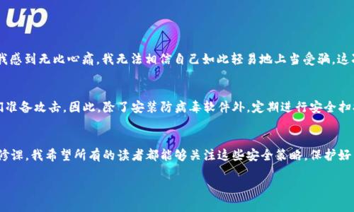    如何安全使用MetaMask并避免病毒风险  / 
 guanjianci  MetaMask, 网络安全, 加密货币  /guanjianci 

引言：为什么选择MetaMask
随着加密货币的快速发展，越来越多的人开始使用数字钱包来管理他们的资产。在众多数字钱包中，MetaMask因其易于使用和高效的功能而备受欢迎。对于那些刚进入加密货币世界的人来说，MetaMask就像一扇通往新世界的窗户，可以轻松连接到以太坊区块链及其众多的去中心化应用（DApp）。然而，近来许多用户报告称，使用MetaMask时出现了病毒危险的提示，这引发了大家对网络安全的关注。因此，理解如何安全使用MetaMask，成为了每位用户不可忽视的课题。

什么是MetaMask？
MetaMask是一个允许用户与以太坊区块链及其上面构建的去中心化应用进行互动的浏览器扩展和移动应用。它不仅可以管理用户的以太币和基于以太坊的代币，还可以让用户方便地进行交易、参与DeFi（去中心化金融）项目、购买NFT（非同质化代币）等。然而，正是由于其开放特性，MetaMask在吸引用户的同时也吸引了不少恶意攻击者。

病毒危险提示的成因
当你在使用MetaMask时，遇到病毒危险的提示时，原因多种多样。最常见的情况之一是，你的浏览器或设备感染了恶意软件，这些软件会试图窃取你的隐私信息，包括你的私钥和助记词。此外，许多诈骗网站会模拟MetaMask的界面，当用户不小心登录后会造成巨大的财产损失。

我记得我第一次听说MetaMask是在一次加密货币的线上研讨会上，讲师提到许多人因为不警惕而遭遇诈骗。我当时并没有太在意，直到后来我身边的一位朋友就因此损失了不少钱财。这让我越来越意识到网络安全的重要性，特别是在数字资产领域。

如何确保你的MetaMask使用安全
为了避免病毒和其他安全风险，用户应采取一系列的安全措施。以下是一些实用的建议：

h41. 保持软件更新/h4
确保你的MetaMask和浏览器是最新版本。在每次更新中，开发者都会修复已发现的漏洞，因此保持软件更新是一种有效的安全策略。

h42. 使用强密码/h4
在创建MetaMask账户时，建议使用一个复杂且难以猜测的密码。尤其是，不要使用与社交媒体或其他账户相同的密码，以降低被破解的风险。

h43. 保护助记词/h4
助记词是你恢复MetaMask账户的唯一凭证，务必妥善保管。不要将其保存在任何数字设备上，也不要与他人分享。纸质的记录可能更安全，确保它存放在一个安全的地方。

h44. 小心钓鱼网站/h4
在访问任何与MetaMask有关的网站时，一定要确保网址是正确的。许多钓鱼网站都会模仿MetaMask的界面，诱使用户输入其私人信息。检查网页的SSL证书，并避免通过电子邮件或社交媒体链接直接访问MetaMask。

h45. 使用安全的网络/h4
公共Wi-Fi网络虽然方便，但却极易被攻击者利用。尽量在安全的私人网络中使用MetaMask，并考虑使用虚拟私人网络（VPN）增加额外的保护。

个人经历：谨慎的教训
在使用MetaMask的过程中，我有过一次小插曲。某天，我在社交媒体上看到一个关于新兴加密货币的广告，点击后进入了一个类似MetaMask的网站。出于好奇，我输入了我的助记词，结果发现被骗了。当时的我感到无比心痛，我无法相信自己如此轻易地上当受骗。这次经历让我意识到，网络安全并不是能够轻视的问题，它需要我们时刻保持警惕。

最常见的安全误区
很多人认为只要使用知名钱包就万事大吉，但事实上，这种想法非常危险。还有些人认为只要安装了防病毒软件就能够安全无忧，这同样是个误区。一些病毒或恶意软件可以潜伏在你不知情的情况下，直到它们准备攻击。因此，除了安装防病毒软件外，定期进行安全扫描和检查是必要的。

结语：安全意识不可或缺
随着数字资产的日益普及，网络安全显得愈加重要。每个MetaMask用户都应当具备一定的安全意识，了解如何抵御病毒及其他安全威胁。在这个充满机遇的世界里，保持一份警惕和谨慎是每一个投资者的必修课。我希望所有的读者都能够关注这些安全策略，保护好自己的资产，享受加密货币带来的便利与乐趣。

回顾我的加密货币之旅，从初识MetaMask时的激动与好奇，到经历过那些陷阱后的成熟与警觉，我体会到了知识和经验的珍贵。希望未来的你们，能够在这个新兴领域中，游刃有余，收获丰厚的果实！