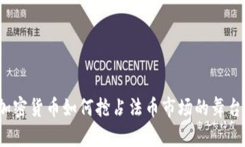 加密货币如何抢占法币市场的舞台？