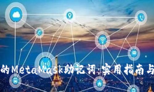 如何找回忘记的MetaMask助记词：实用指南与个人经验分享