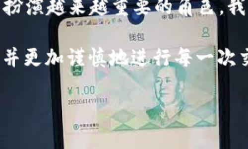 看起来你提到的是小狐钱包的待处理状态。如果你需要更多关于这个话题的信息或帮助，以下是一些建议和解答：

### 常见问题解答

小狐钱包是什么？
小狐钱包是一款数字货币钱包，专注于为用户提供安全、便捷的加密货币管理服务。用户可以通过小狐钱包存储、转账和交换各种数字货币。

为什么小狐钱包的状态显示为“待处理”？
“待处理”状态通常意味着你的某项交易或操作尚未完成。这可能是因为网络拥堵、服务器故障或是其他用户操作等技术因素造成的。

解决待处理状态的建议
1. **检查网络状态**：建议你确认自己的互联网连接是否正常，网络不稳定可能导致交易延迟。
2. **查看官方渠道**：访问小狐钱包的官方网站或社交媒体，看看是否有关于系统维护或技术故障的公告。
3. **联系客服支持**：如果待处理状态持续时间过长，建议直接联系小狐钱包的客服，寻求他们的帮助和建议。

小狐钱包的安全性
在使用任何数字钱包时，安全性都是首要考虑的因素。确保你已启用双重验证、定期更新密码，并且不要在不安全的网络环境下进行交易。

### 个人经历与情感共鸣

对于我来说，当我第一次接触数字钱包时，我充满了好奇与期待。那时候，我觉得这是一种全新的金融方式，能够让我更方便地管理我的财务。我还记得第一次进行数字货币交易时的紧张与兴奋，完美的操作后看到“交易成功”那一瞬间，简直像是在解锁人生的新阶段。然而，现在面对小狐钱包的“待处理”状态，我顿时回忆起当时的心情，心中不免有些焦虑，似乎那个新鲜感又回来了。

数字钱包的未来展望
随着科技的发展，数字钱包的功能将会越来越强大，未来或许会出现更多创新的支付方式。无论是区块链技术的应用，还是与传统银行系统的融合，数字钱包都将在我们的生活中扮演越来越重要的角色。我期待着能够在不久的将来，看到数字钱包的更多可能性和发展机会。

总之，小狐钱包的“待处理”状态虽然让人感到不安，但它也让我重新审视自己与数字货币之间的关系和未来的可能性。我希望在这次经历后，能够更加理性地看待数字资产管理，并更加谨慎地进行每一次交易。

最后，如果你有进一步的问题或需要支持，可以随时向相关渠道寻求帮助。