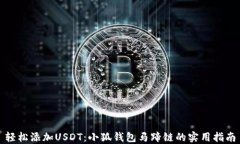 轻松添加USDT：小狐钱包马
